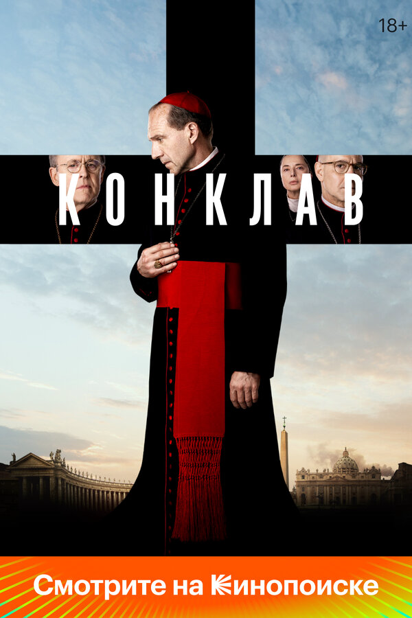 Конклав - постер